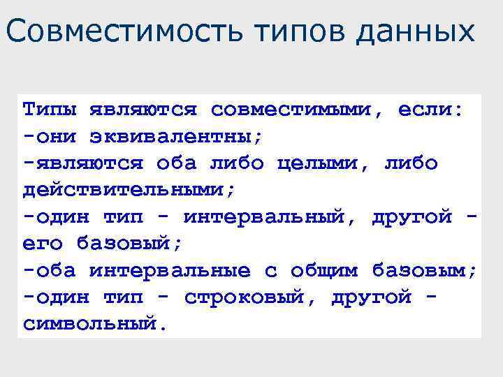 Понятие сочетаемость. Совместимость типов данных. Совместимость типов данных Паскаля. Виды сочетаемости. Совместимость типов указателей..