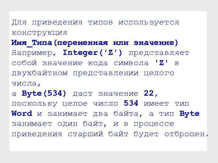 Для приведения типов используется конструкция Имя_Типа(переменная или значение) Например, Integer('Z') представляет собой значение кода