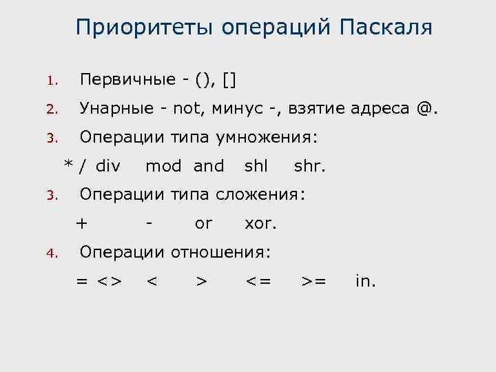 Приоритеты операций Паскаля 1. Первичные - (), [] 2. Унарные - not, минус -,