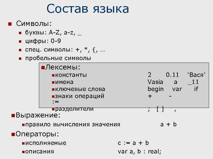 Состав языка n Символы: n n буквы: A-Z, a-z, _ цифры: 0 -9 спец.