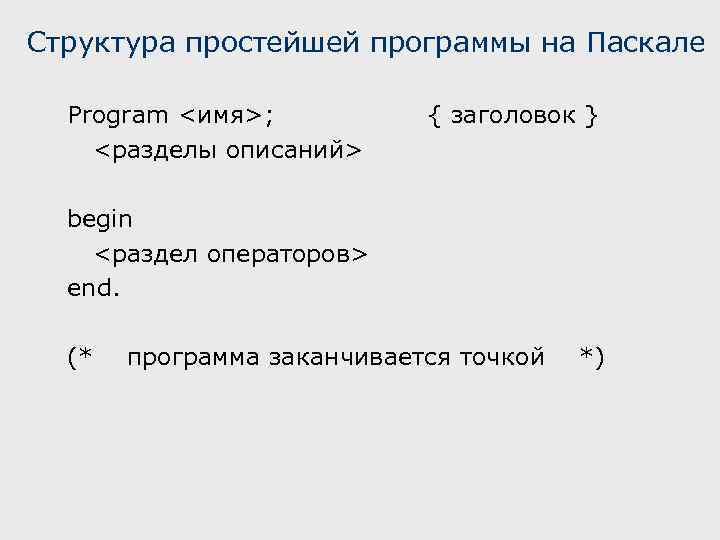 Структура простейшей программы на Паскале Program <имя>; <разделы описаний> { заголовок } begin <раздел
