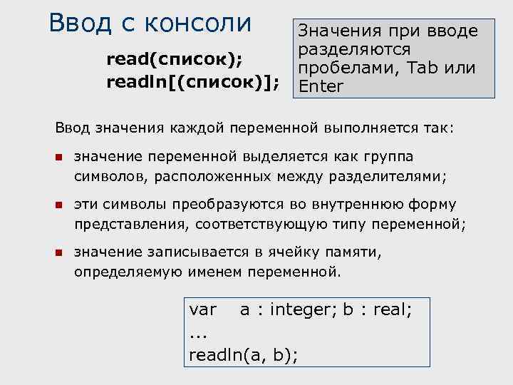 Ввод с консоли Значения при вводе разделяются read(список); пробелами, Tab или readln[(список)]; Enter Ввод