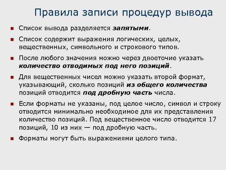Правила записи процедур вывода n Список вывода разделяется запятыми. n Список содержит выражения логических,