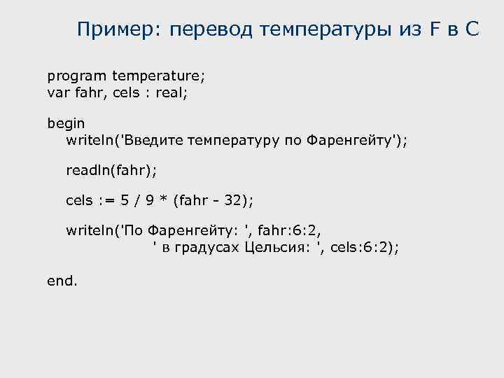 Пример: перевод температуры из F в С program temperature; var fahr, cels : real;