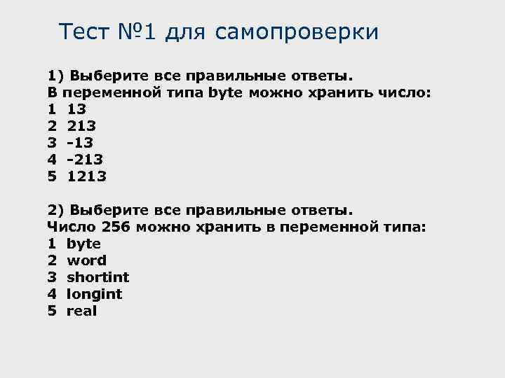 Тип числа 256. Все ответы правильные.