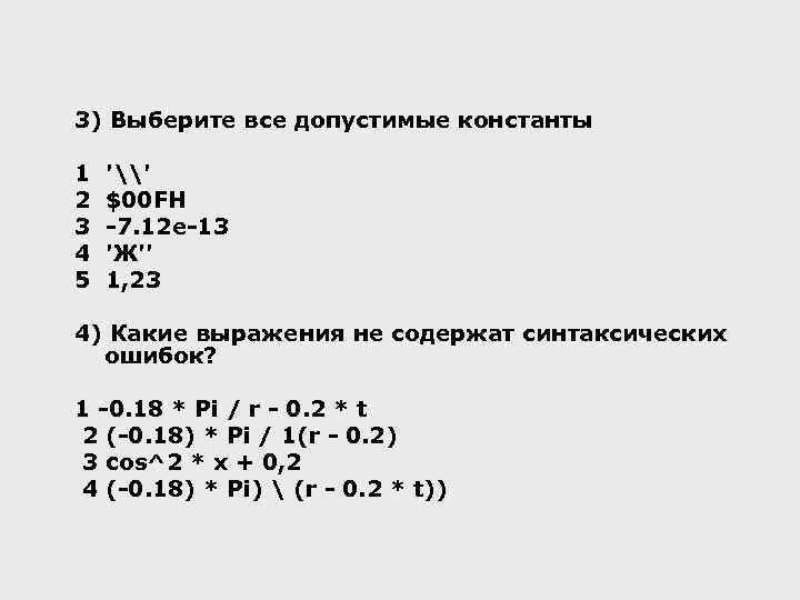 3) Выберите все допустимые константы 1 2 3 4 5 '\' $00 FH -7.