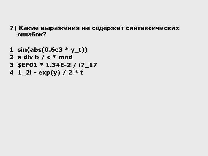 7) Какие выражения не содержат синтаксических ошибок? 1 2 3 4 sin(abs(0. 6 e