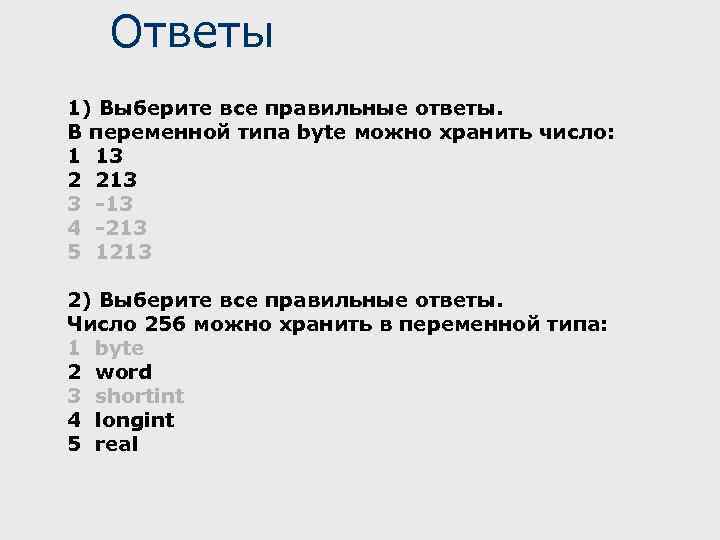 Выберите 1 из нескольких правильных ответов