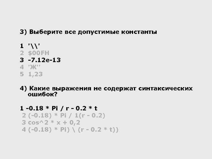 3) Выберите все допустимые константы 1 2 3 4 5 '\' $00 FH -7.