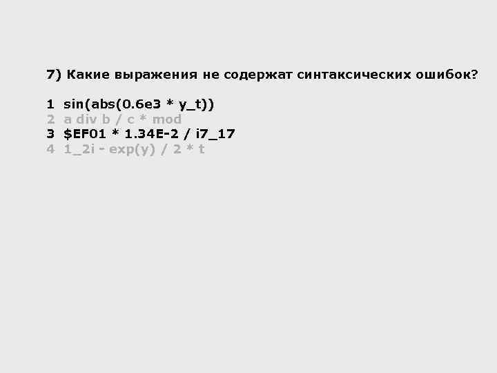 7) Какие выражения не содержат синтаксических ошибок? 1 2 3 4 sin(abs(0. 6 e