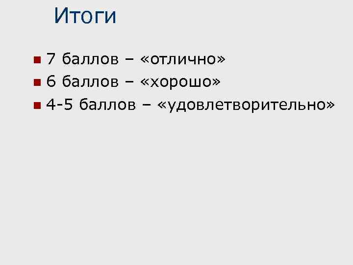Итоги 7 баллов – «отлично» n 6 баллов – «хорошо» n 4 -5 баллов