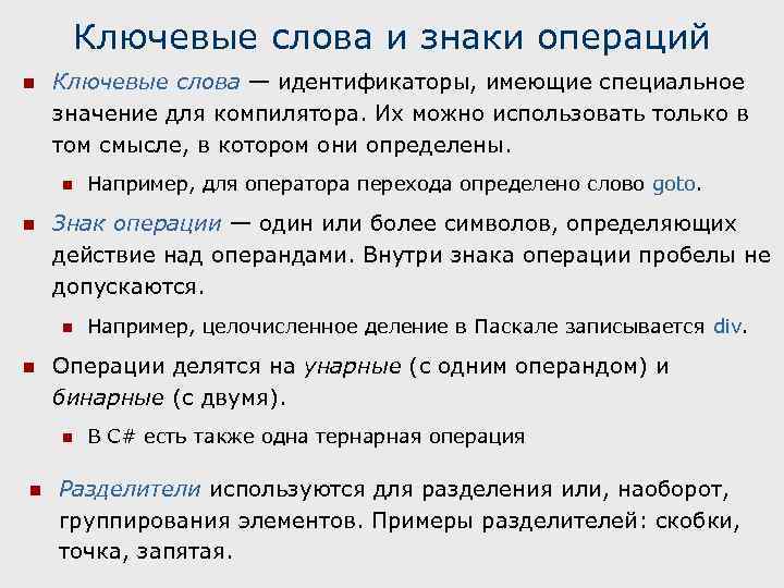 Ключевые слова и знаки операций n Ключевые слова — идентификаторы, имеющие специальное значение для