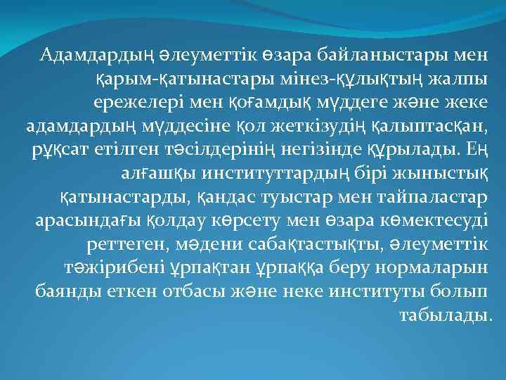 Адамдардың әлеуметтік өзара байланыстары мен қарым-қатынастары мінез-құлықтың жалпы ережелері мен қоғамдық мүддеге және жеке