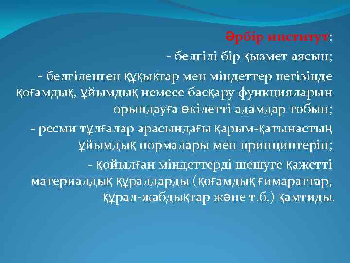 Әрбір институт: - белгілі бір қызмет аясын; - белгіленген құқықтар мен міндеттер негізінде қоғамдық,