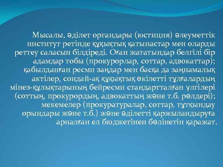 Мысалы, әділет органдары (юстиция) әлеуметтік институт ретінде құқықтық қатынастар мен оларды реттеу саласын білдіреді.