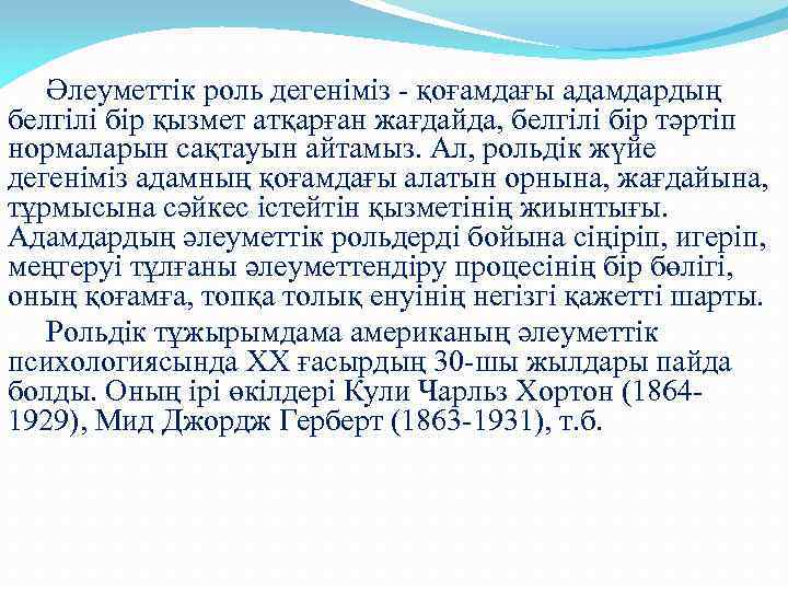Әлеуметтік роль дегеніміз - қоғамдағы адамдардың белгілі бір қызмет атқарған жағдайда, белгілі бір тәртіп