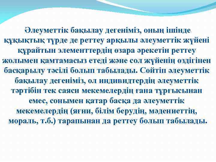 Әлеуметтік бақылау дегеніміз, оның ішінде құқықтық түрде де реттеу арқылы әлеуметтік жүйені құрайтын элементтердің
