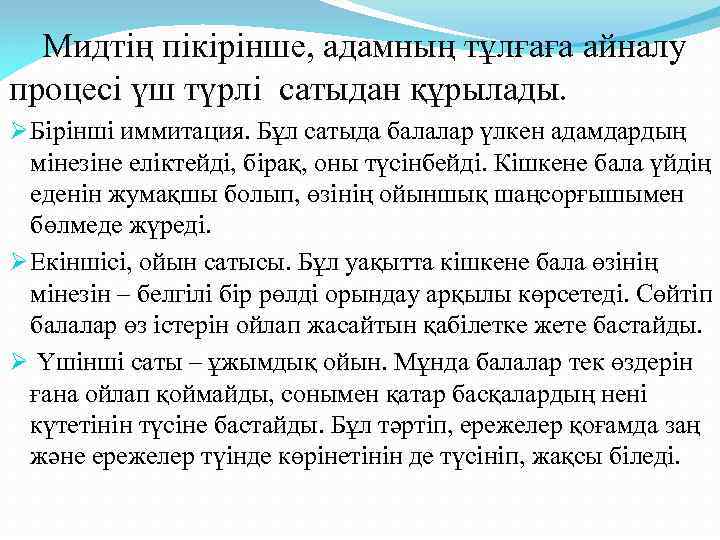 Мидтің пікірінше, адамның тұлғаға айналу процесі үш түрлі сатыдан құрылады. Ø Бірінші иммитация. Бұл