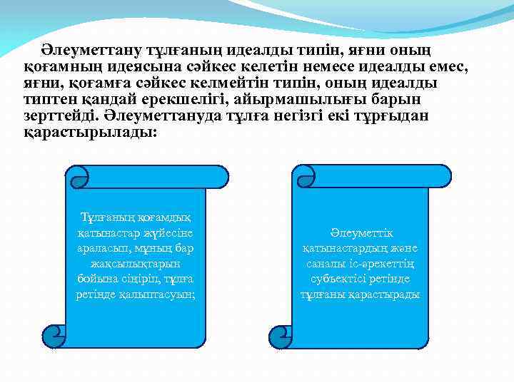 Әлеуметтану тұлғаның идеалды типін, яғни оның қоғамның идеясына сәйкес келетін немесе идеалды емес, яғни,