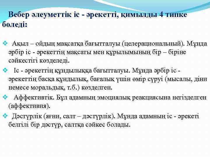 Вебер әлеуметтік іс - әрекетті, қимылды 4 типке бөледі: v Ақыл – ойдың мақсатқа