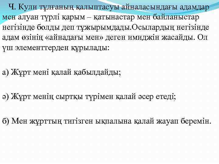 Ч. Кули тұлғаның қалыптасуы айналасындағы адамдар мен алуан түрлі қарым – қатынастар мен байланыстар