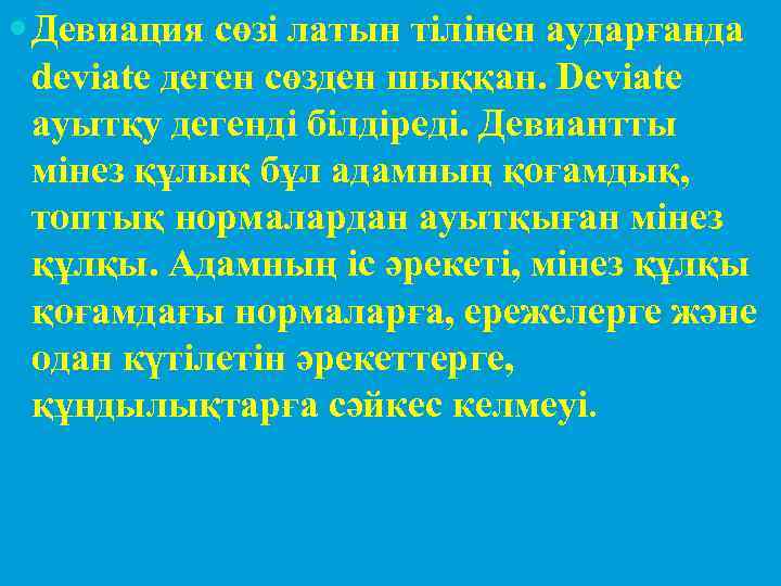  Девиация сөзі латын тілінен аударғанда deviate деген сөзден шыққан. Deviate ауытқу дегенді білдіреді.