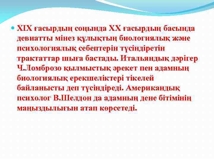  ХІХ ғасырдың соңында ХХ ғасырдың басында девиатты мінез құлықтың биологиялық және психологиялық себептерін