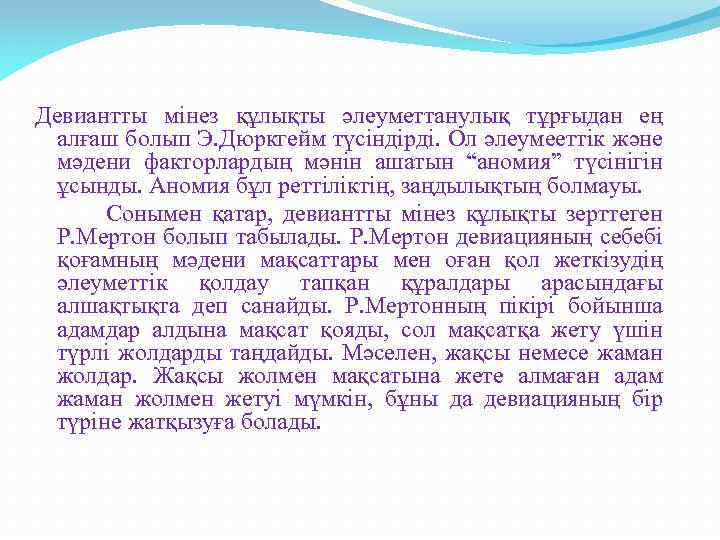 Девиантты мінез құлықты балалармен жұмыс презентация