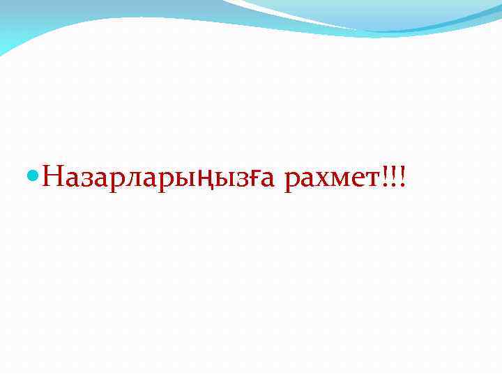  Назарларыңызға рахмет!!! 