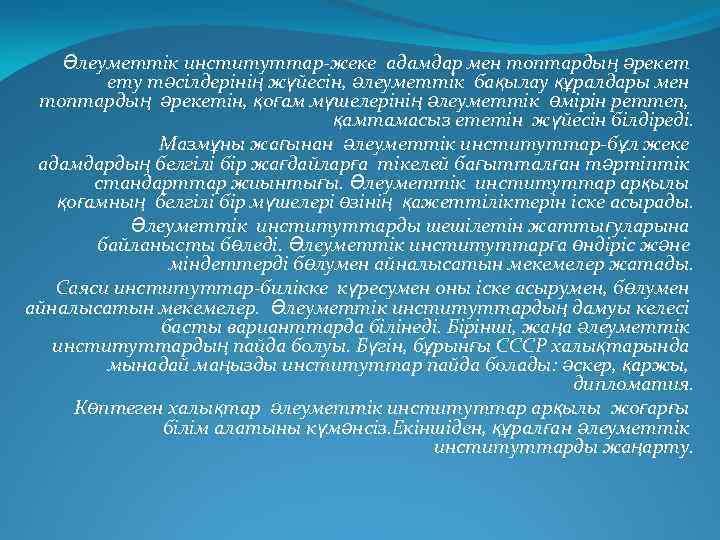 Әлеуметтік институттар-жеке адамдар мен топтардың әрекет ету тәсілдерінің жүйесін, әлеуметтік бақылау құралдары мен топтардың