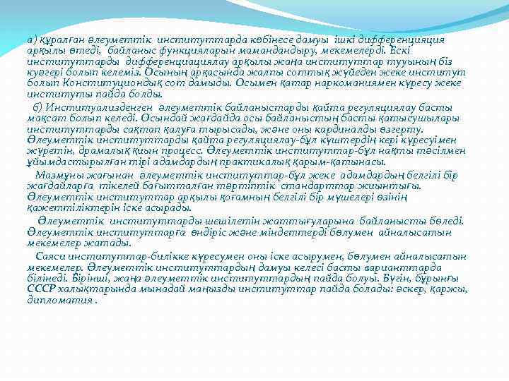 а) құралған әлеуметтік институттарда көбінесе дамуы ішкі дифференцияция арқылы өтеді, байланыс функцияларын мамандандыру, мекемелерді.