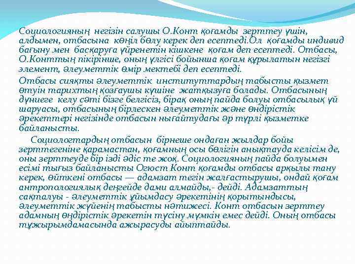 Социологияның негізін салушы О. Конт қоғамды зерттеу үшін, алдымен, отбасына көңіл бөлу керек деп