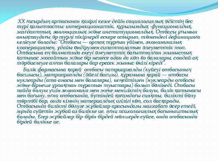 XX ғасырдың ортасынан қазіргі кезге дейін социологиялық әдістің бес түрі қалыптасты: интеракционистік, құрылымдық -функционалдық,