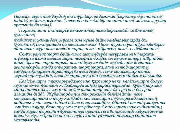 Некелік серік таңдаудың екі түрі бар: эндогомия (серіктер бір топтың ішінде) және экзогомия (