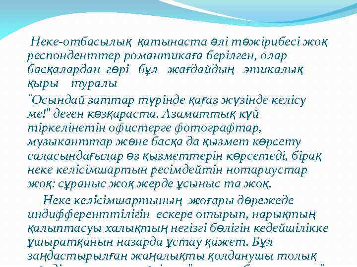 Неке-отбасылық қатынаста әлі тәжірибесі жоқ респонденттер романтикаға берілген, олар басқалардан гөрі бұл жағдайдың этикалық