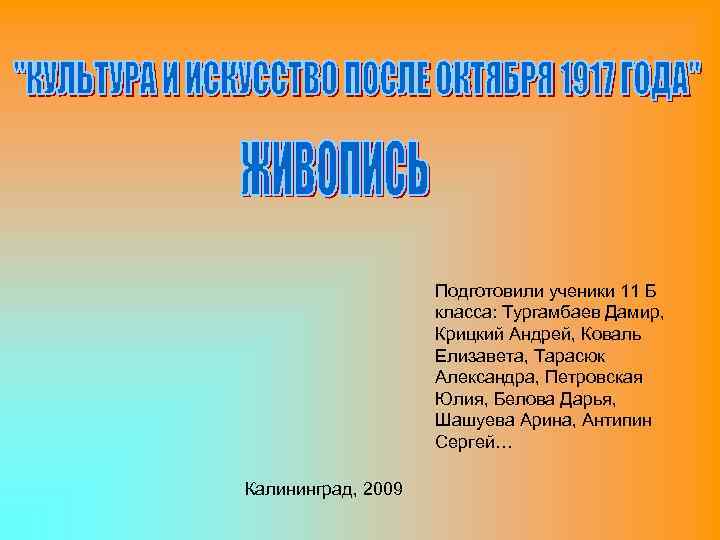 Подготовили ученики 11 Б класса: Тургамбаев Дамир, Крицкий Андрей, Коваль Елизавета, Тарасюк Александра, Петровская