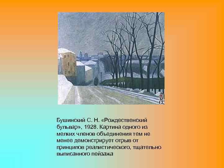 Бушинский С. Н. «Рождественский бульвар» , 1928. Картина одного из мелких членов объединения тем