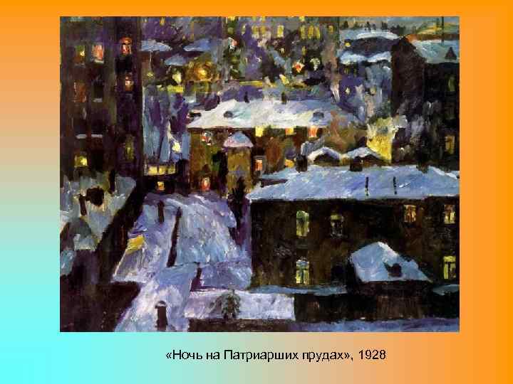  «Ночь на Патриарших прудах» , 1928 