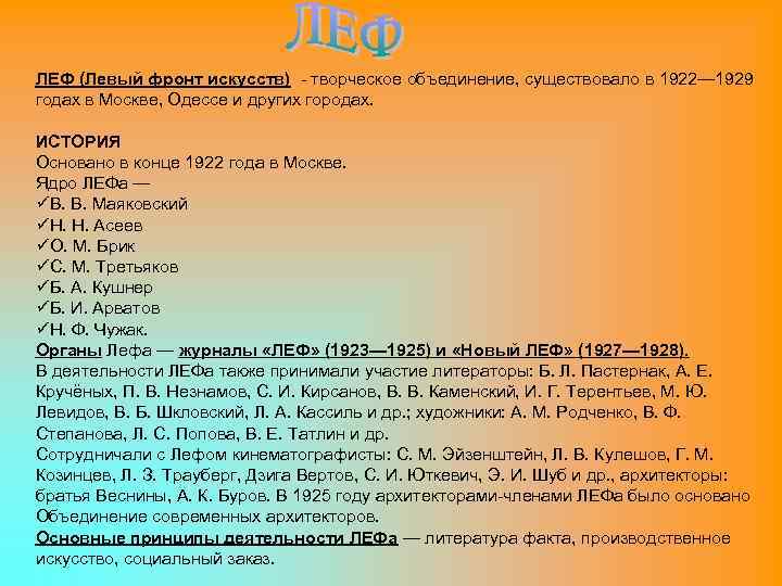 ЛЕФ (Левый фронт искусств) - творческое объединение, существовало в 1922— 1929 годах в Москве,