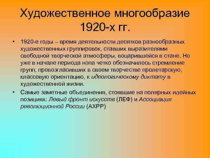 Художественное многообразие 1920 -х гг. • 1920 -е годы – время деятельности десятков разнообразных