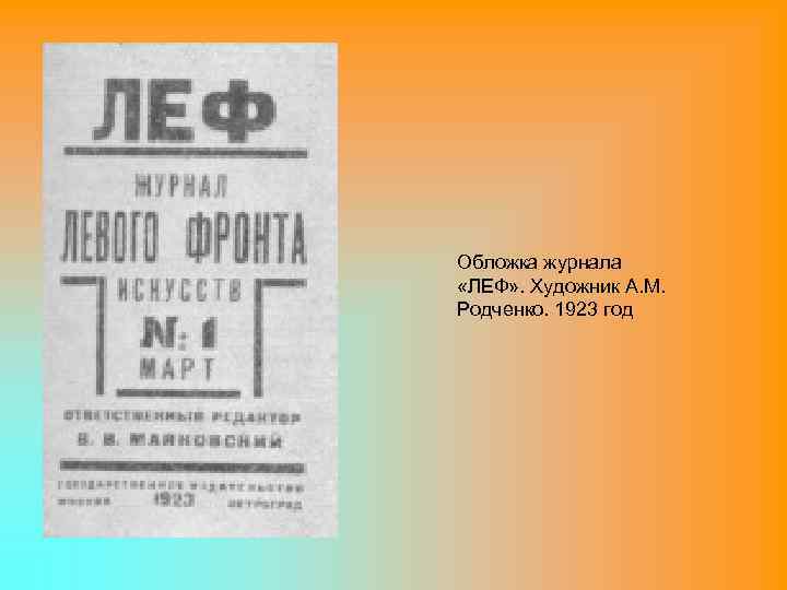 Обложка журнала «ЛЕФ» . Художник А. М. Родченко. 1923 год 