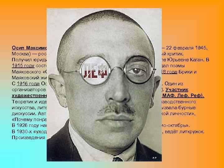 Осип Максимович (Меерович) Брик (16 января 1888, Москва — 22 февраля 1945, Москва) —