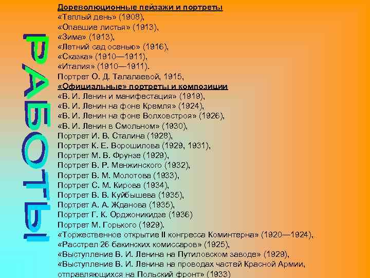 Дореволюционные пейзажи и портреты «Теплый день» (1908), «Опавшие листья» (1913), «Зима» (1913), «Летний сад