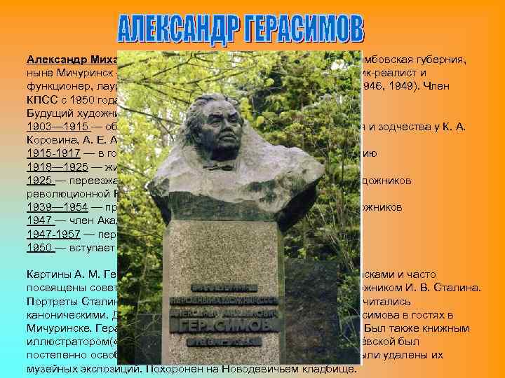 Александр Михайлович Герасимов (31 июля 1881, Козлов, Тамбовская губерния, ныне Мичуринск — 23 июля