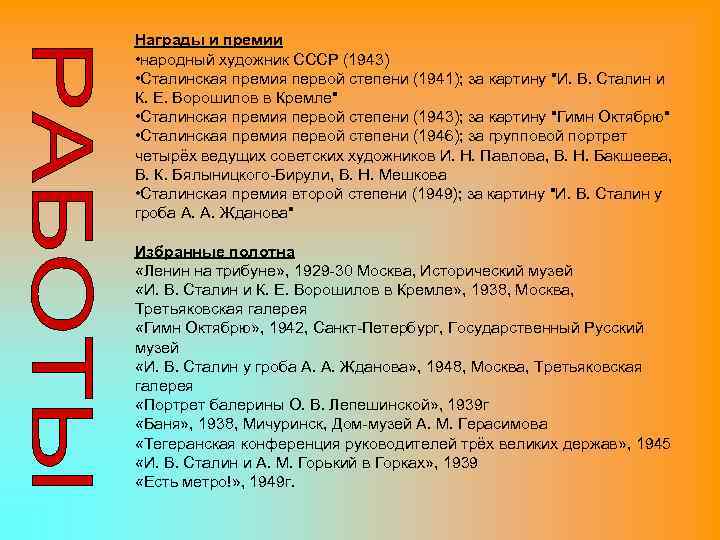 Награды и премии • народный художник СССР (1943) • Сталинская премия первой степени (1941);