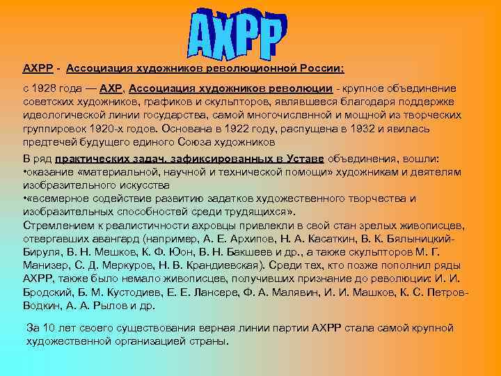 АХРР - Ассоциация художников революционной России; с 1928 года — АХР, Ассоциация художников революции
