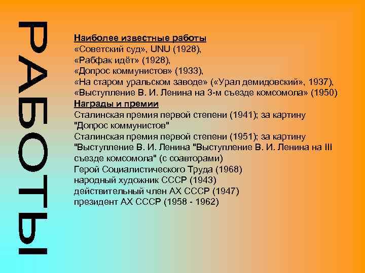 Наиболее известные работы «Советский суд» , UNU (1928), «Рабфак идёт» (1928), «Допрос коммунистов» (1933),