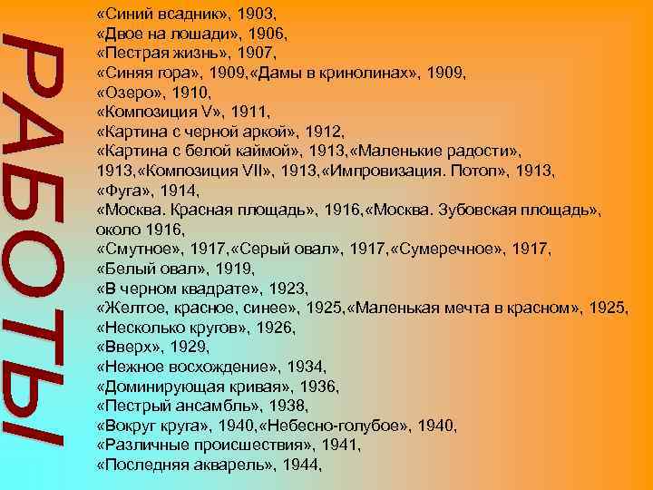  «Синий всадник» , 1903, «Двое на лошади» , 1906, «Пестрая жизнь» , 1907,