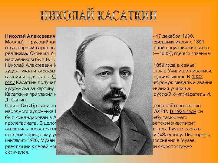 Николай Алексеевич Касаткин (13 (25) декабря 1859, Москва — 17 декабря 1930, Москва) —