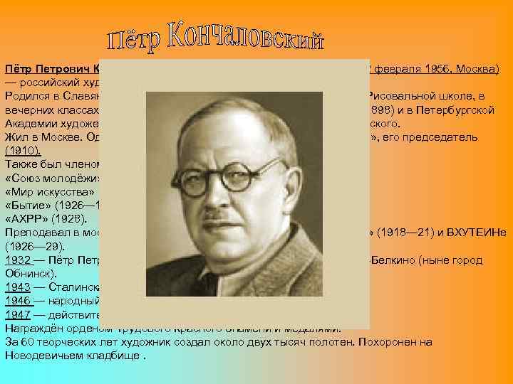 Пётр Петрович Кончало вский (9 (21) февраля 1876, Славянск — 2 февраля 1956, Москва)